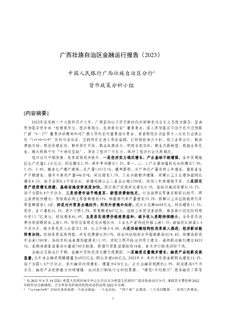 中国人民银行：广西壮族自治区金融运行报告（2023）