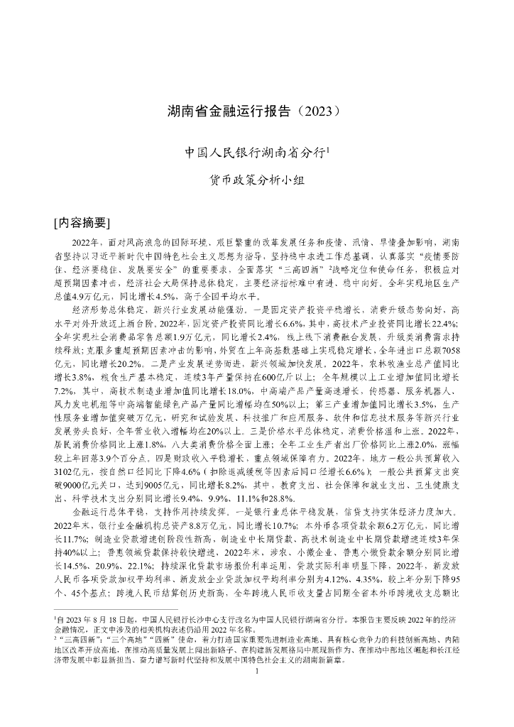 中国人民银行：湖南省金融运行报告（2023）