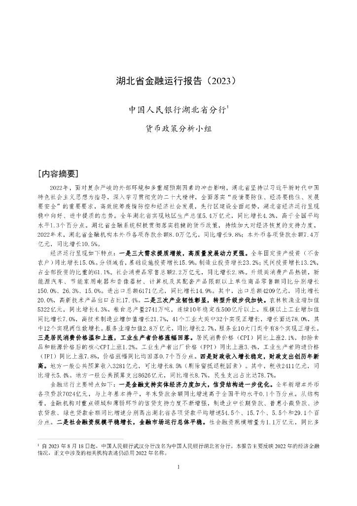 中国人民银行：湖北省金融运行报告（2023）