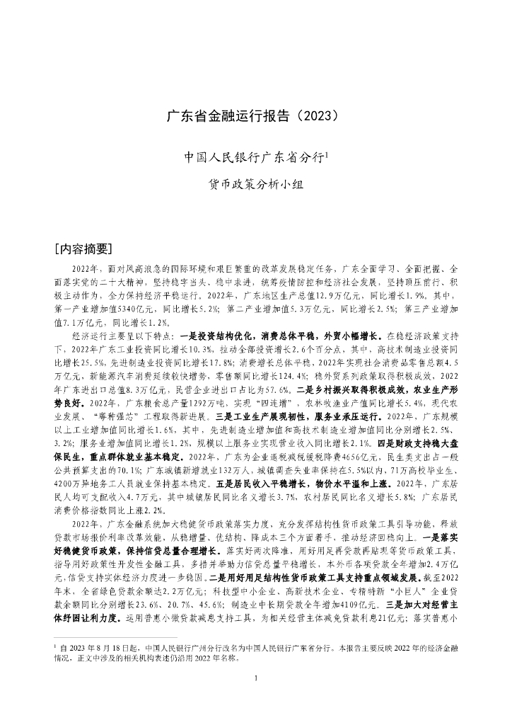中国人民银行：广东省金融运行报告（2023）