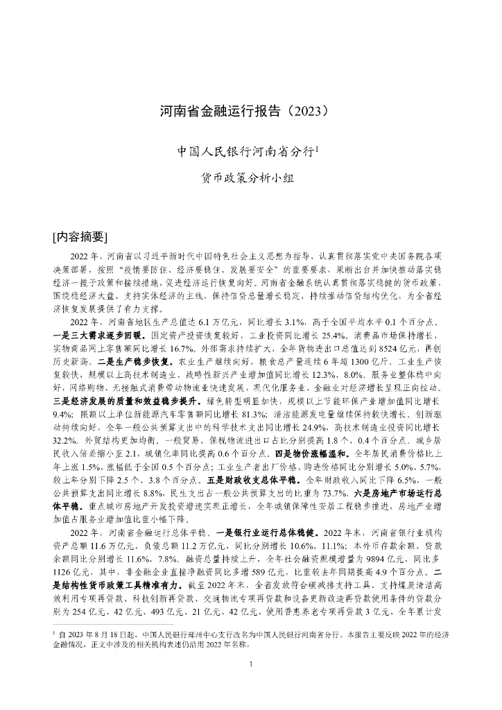 中国人民银行：河南省金融运行报告（2023）