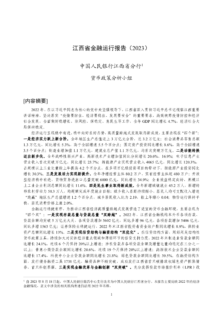 中国人民银行：江西省金融运行报告（2023）
