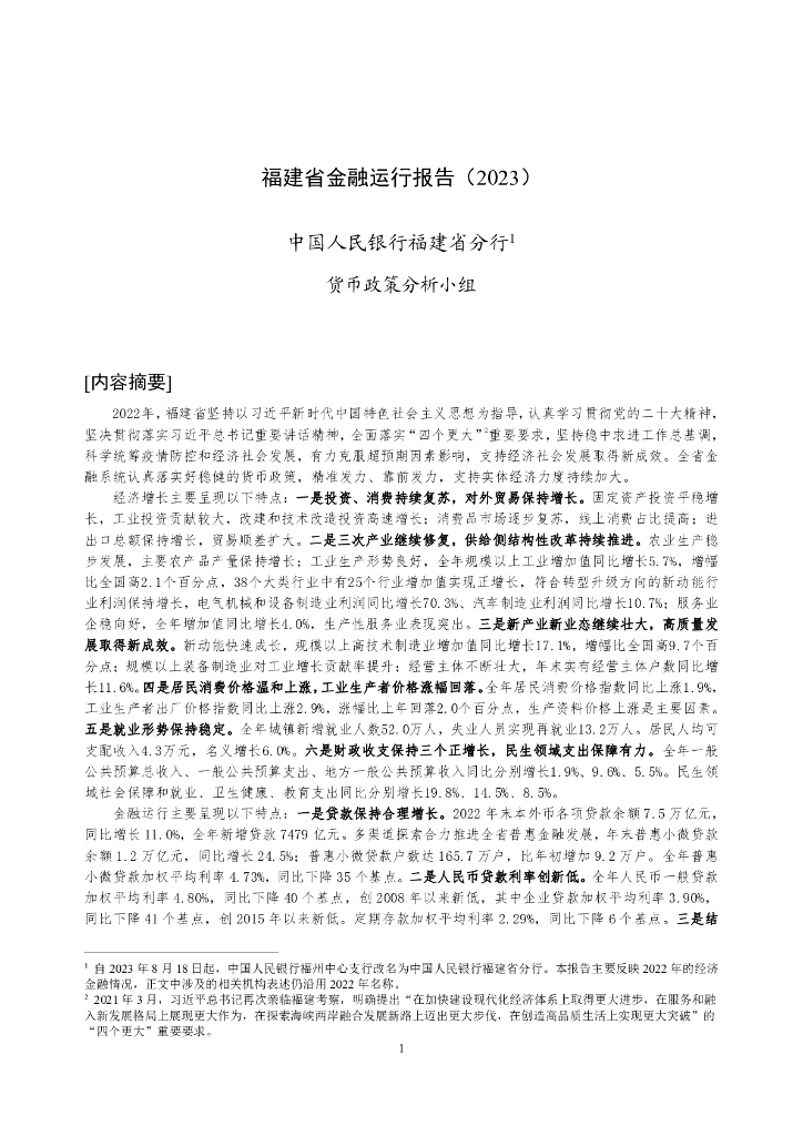 中国人民银行：福建省金融运行报告（2023）