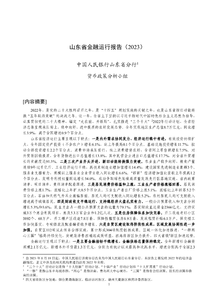 中国人民银行：山东省金融运行报告（2023）