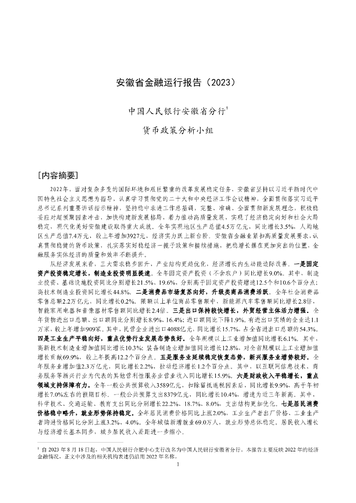 中国人民银行：安徽省金融运行报告（2023）