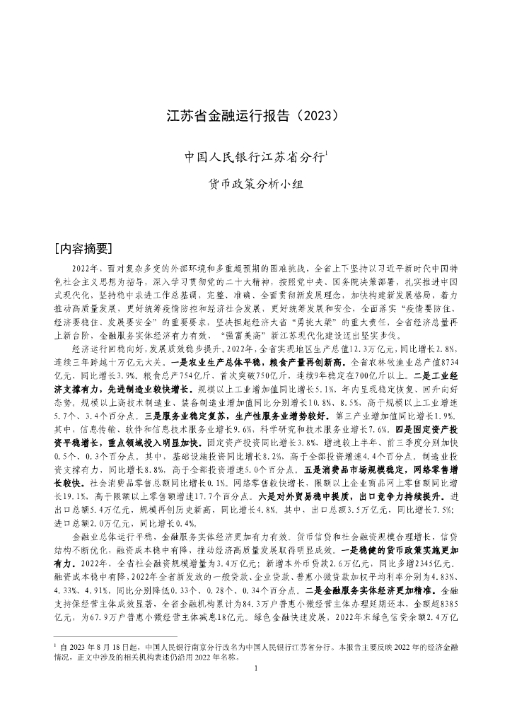 中国人民银行：江苏省金融运行报告（2023）