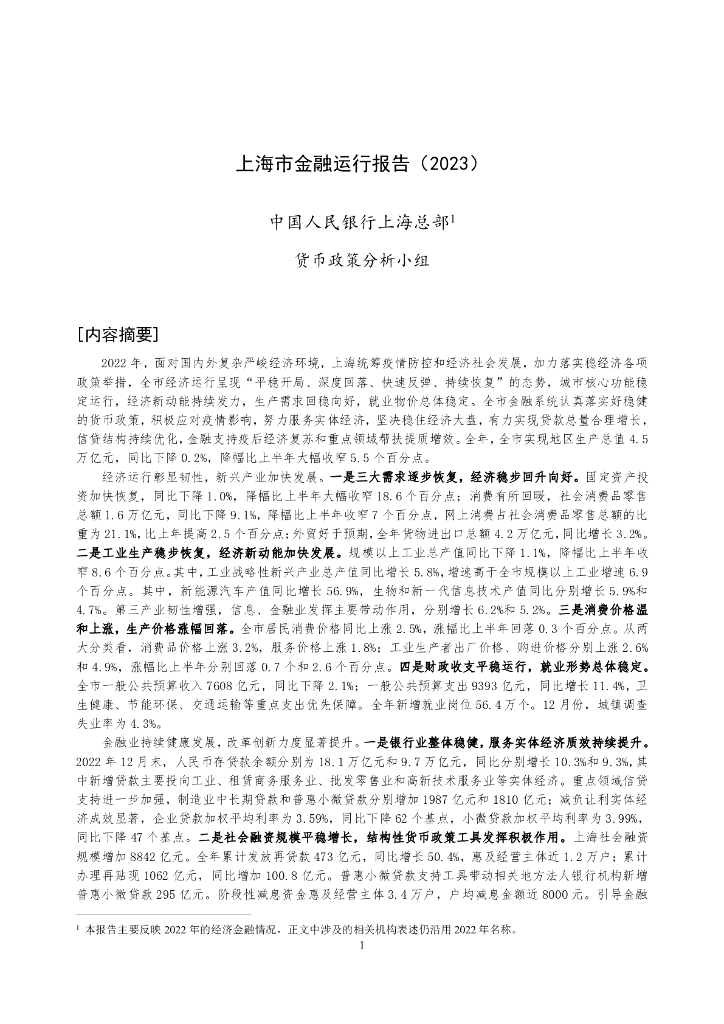 中国人民银行：上海市金融运行报告（2023）