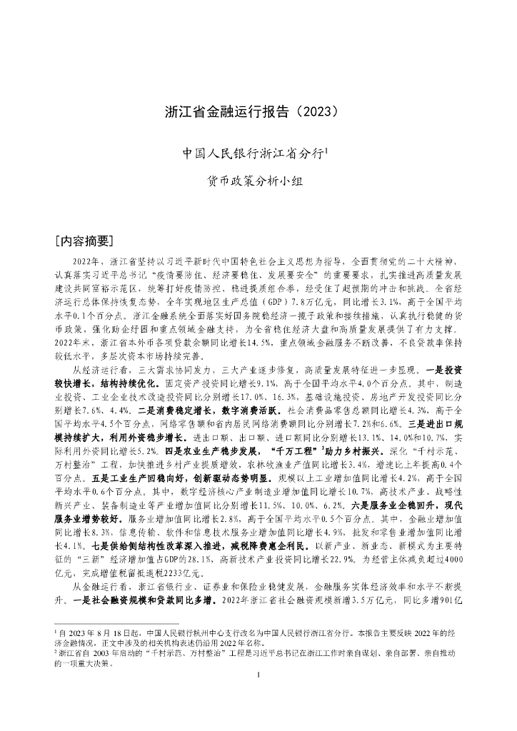 中国人民银行：浙江省金融运行报告（2023）