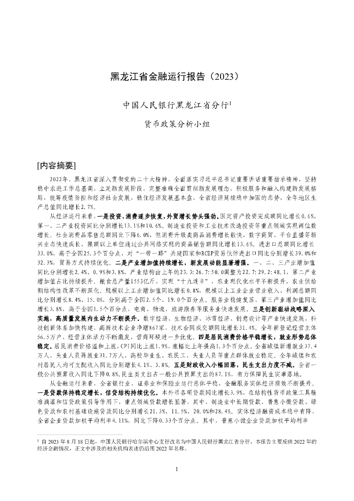 中国人民银行：黑龙江省金融运行报告（2023）
