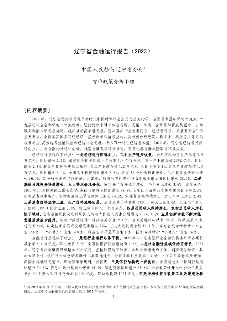 中国人民银行：辽宁省金融运行报告（2023）