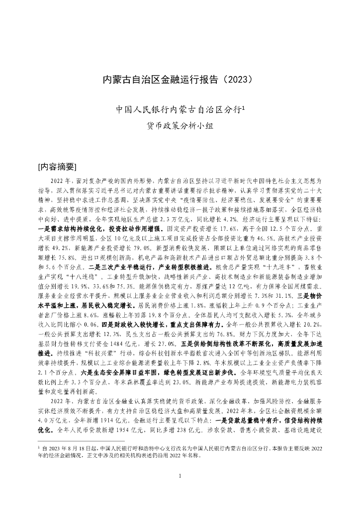 中国人民银行：内蒙古自治区金融运行报告（2023）
