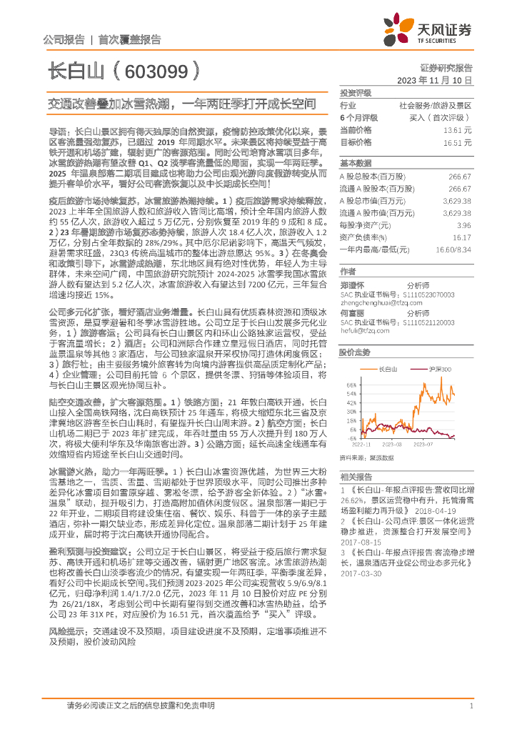 天风证券：长白山（603099）-交通改善叠加冰雪热潮，一年两旺季打开成长空间