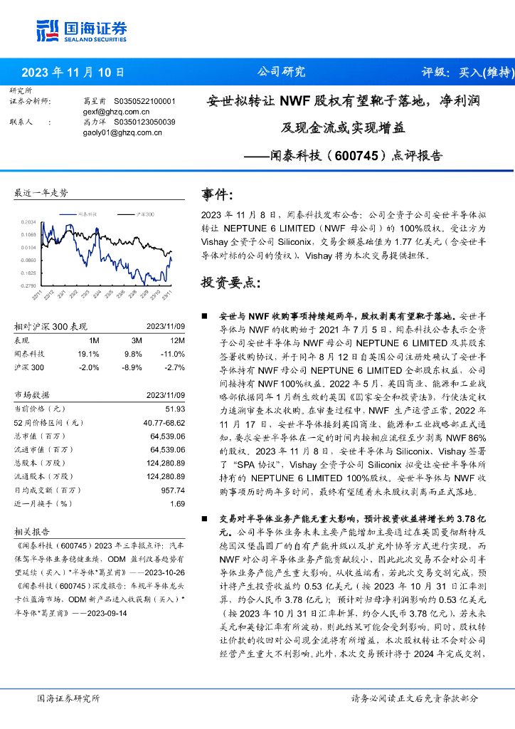 国海证券：闻泰科技（600745）-点评报告：安世拟转让NWF股权有望靴子落地，净利润及现金流或实现增益