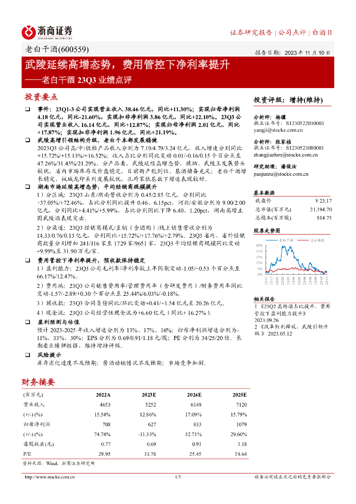 浙商证券：老白干酒23Q3业绩点评：武陵延续高增态势，费用管控下净利率提升