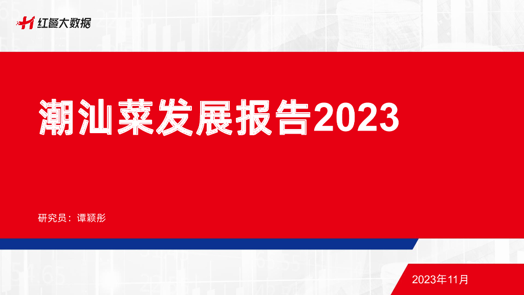红餐品牌研究院：潮汕菜发展报告2023