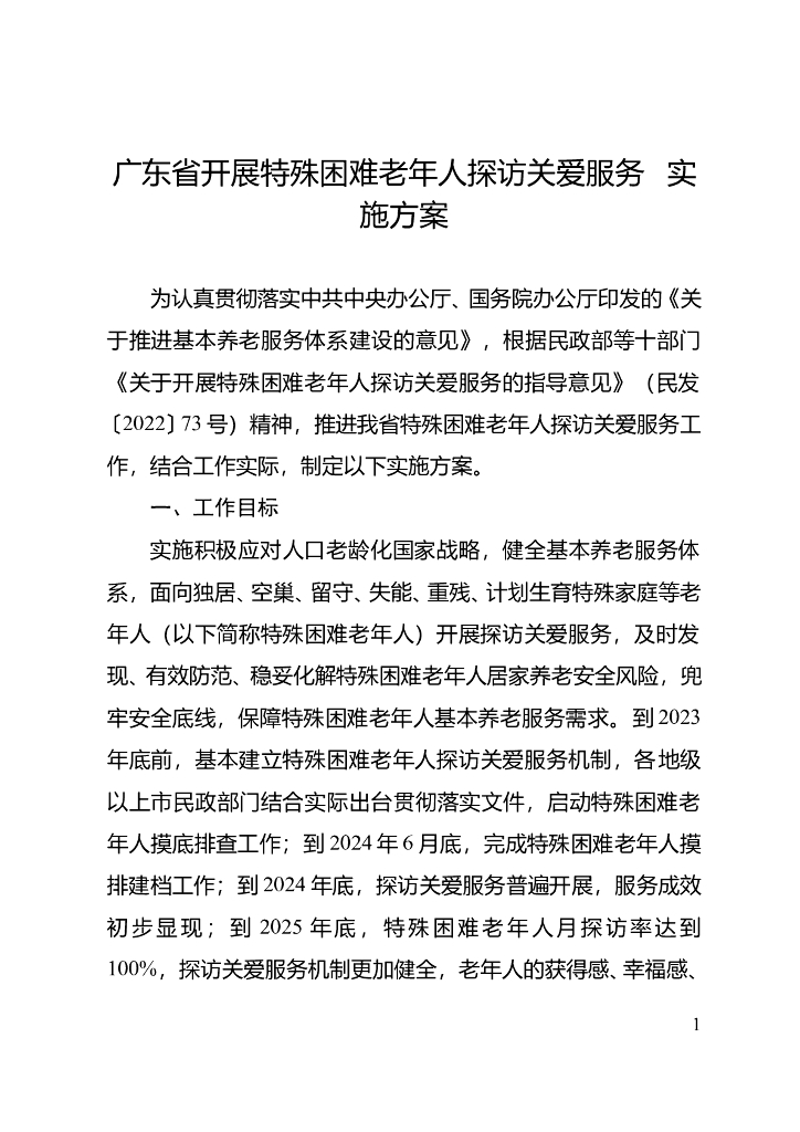 广东省开展特殊困难老年人探访关爱服务实施方案