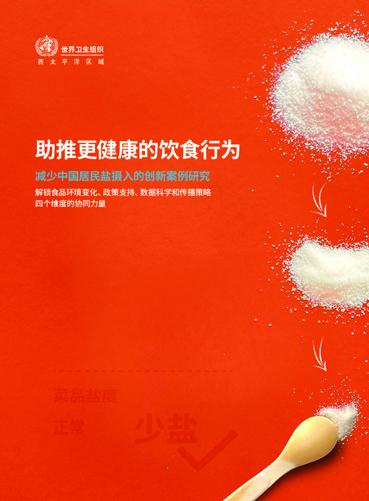 世界卫生组织：2023助推更健康的饮食行为减少中国居民盐摄入的创新案例研究报告