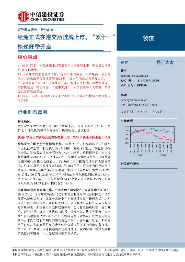 中信建投证券：极兔正式在港交所挂牌上市，“双十一”<em>快递</em>旺季开启