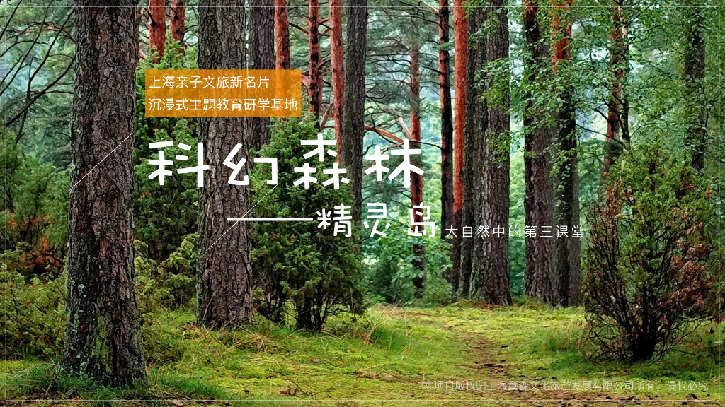 上海亲子文旅新名片沉浸式主题教育研学基地：科幻森林——精灵岛大自然中的第三课堂