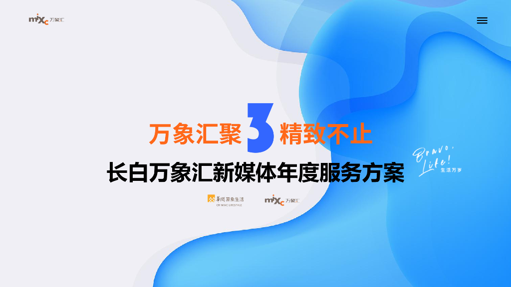 万象汇：万象汇聚精致不止-长白万象汇新媒体年度服务方案