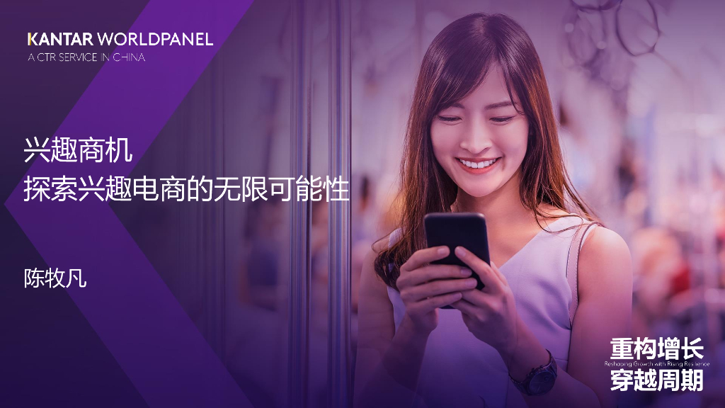 凯度（陈牧凡）：兴趣商机-探索兴趣电商的无限可能性