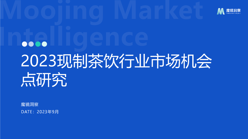 魔镜洞察：2023现制茶饮行业市场机会点研究报告
