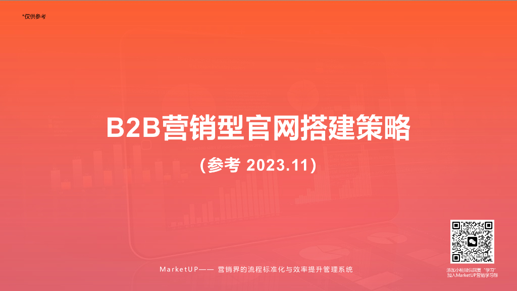 MarketUP：2023B2B营销型官网搭建策略报告（<em>入门</em>版） 海报