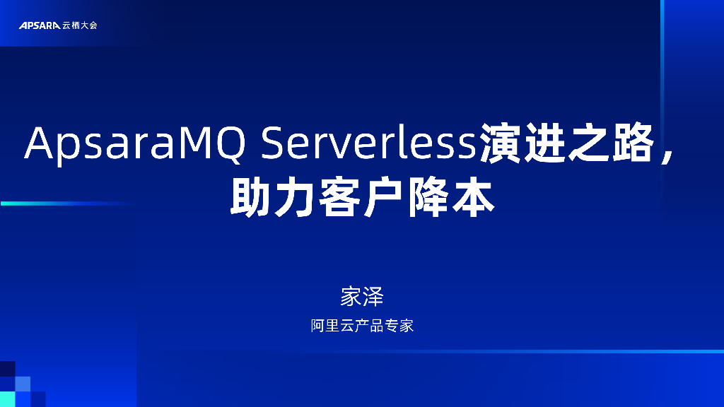 阿里云：ApsaraMQ Serverless演进之路，助力客户降本
