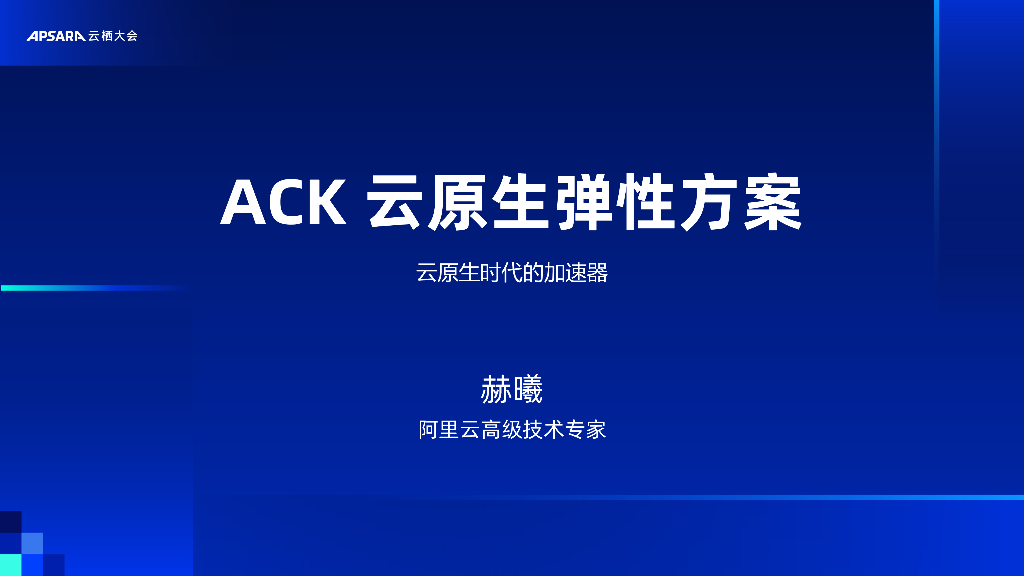 阿里云：ACK云原生弹性方案-云原生时代的加速器