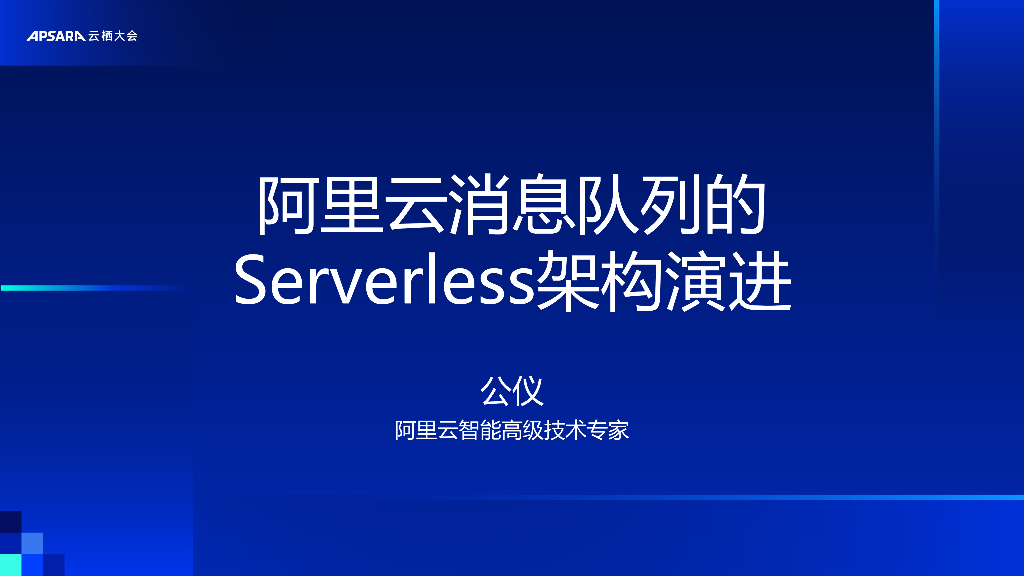 阿里云：阿里云消息队列的Serverless架构演进