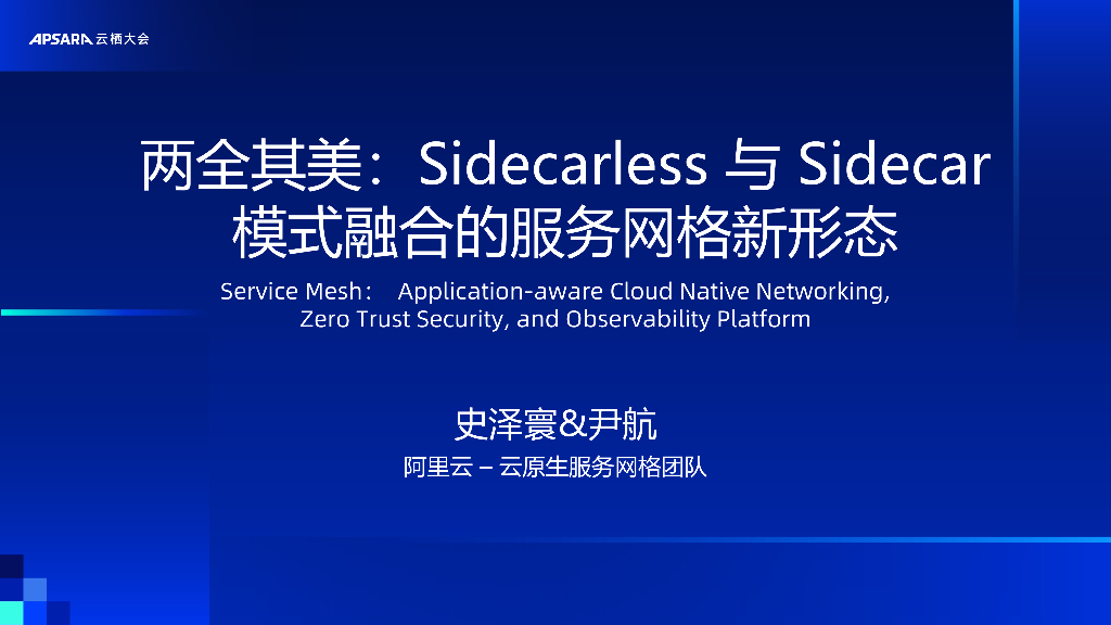 阿里云：两全其美-Sidecarless与Sidecar模式融合