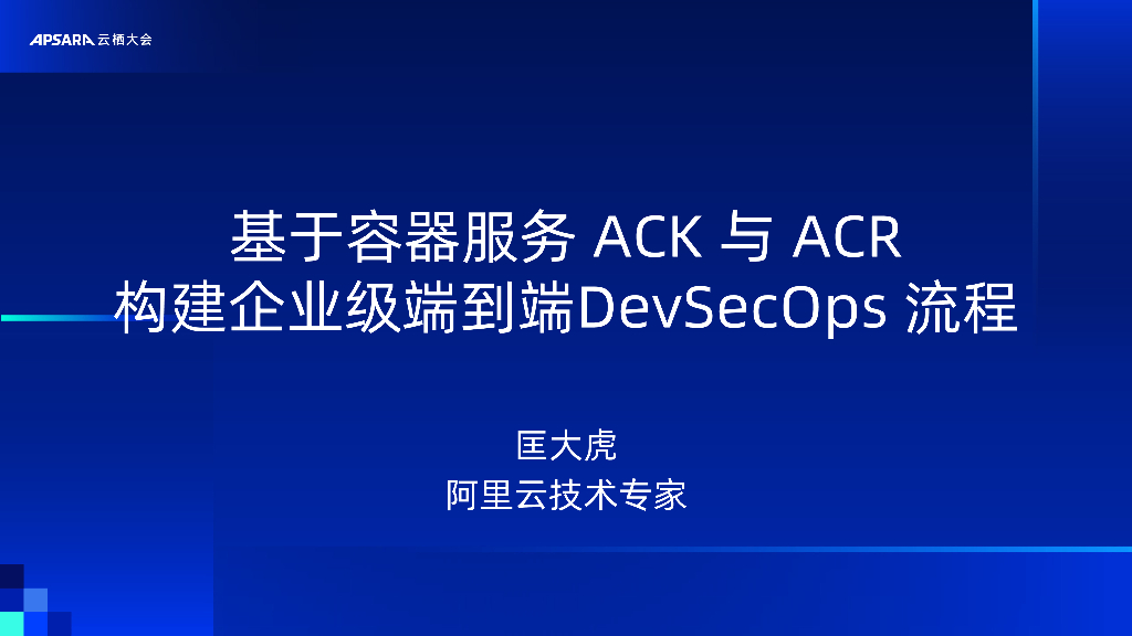 阿里云：基于容器服务ACK与ACR构建企业级端到端DevSeOps流