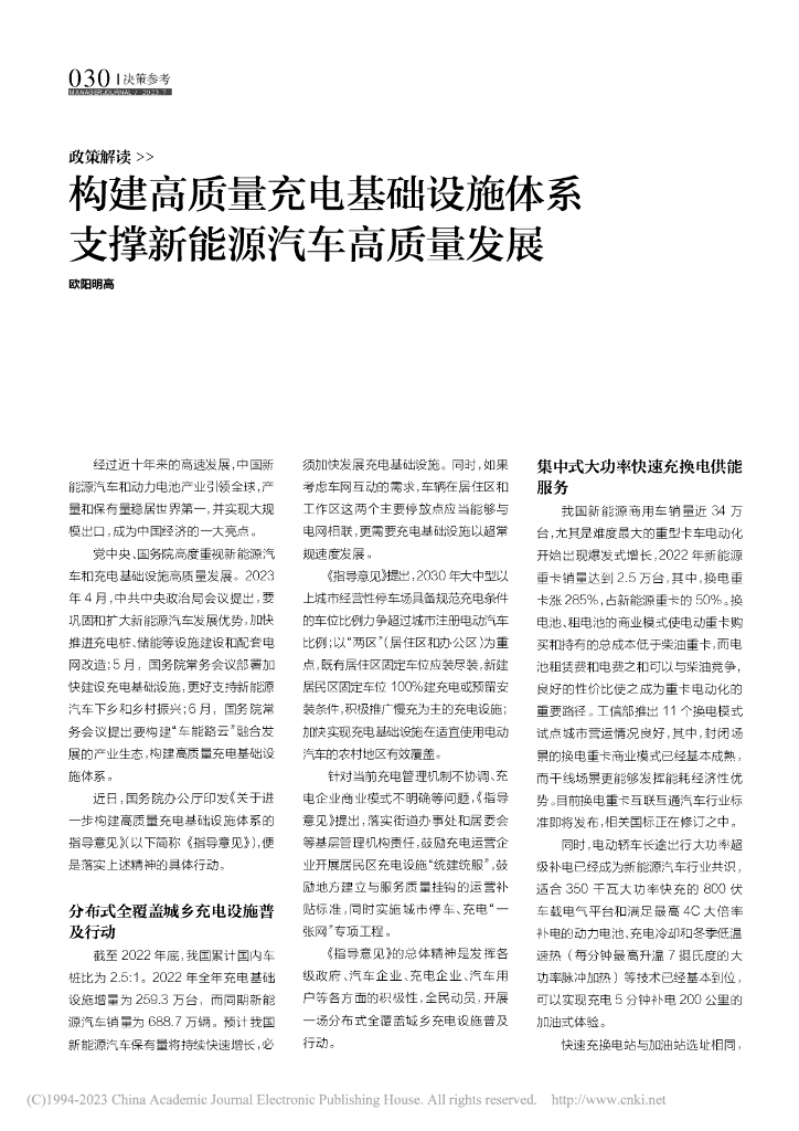 欧阳明高：构建高质量充电基础设施体系 支撑<em>新能源汽车</em>高质量发展