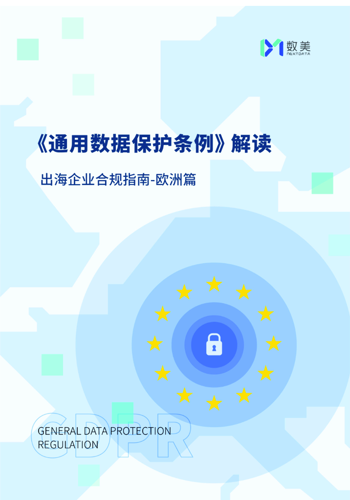 数美：《通用数据保护条例》解读-出海企业合规指南：欧洲篇