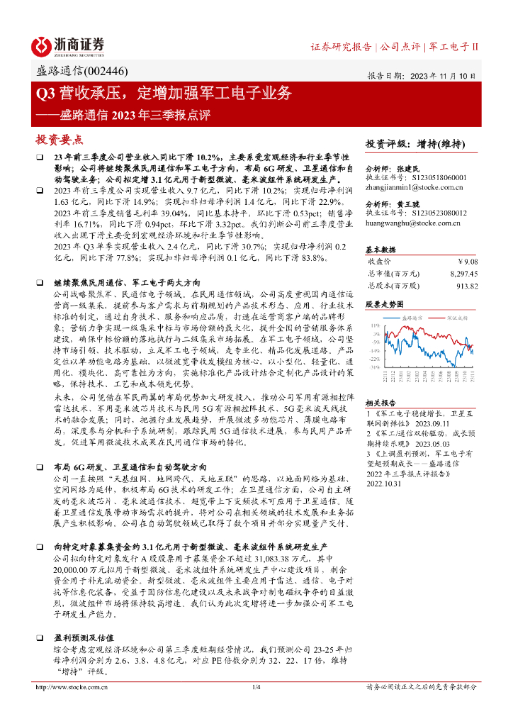 浙商证券：盛路通信2023年三季报点评：Q3营收承压，定增加强<em>军工</em>电子业务