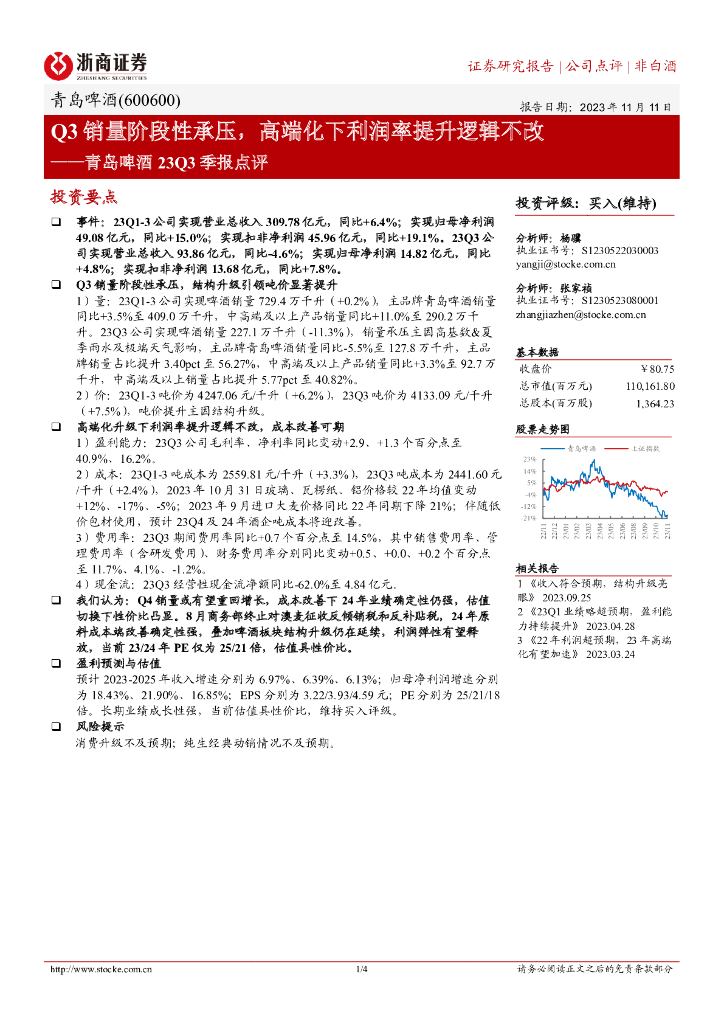 浙商证券：青岛啤酒23Q3季报点评：Q3销量阶段性承压，高端化下利润率提升逻辑不改