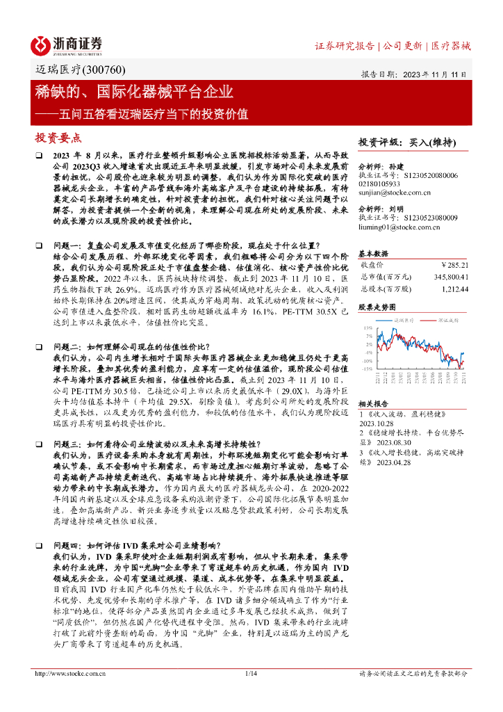 浙商证券：五问五答看迈瑞医疗当下的投资价值：稀缺的、国际化器械平台企业