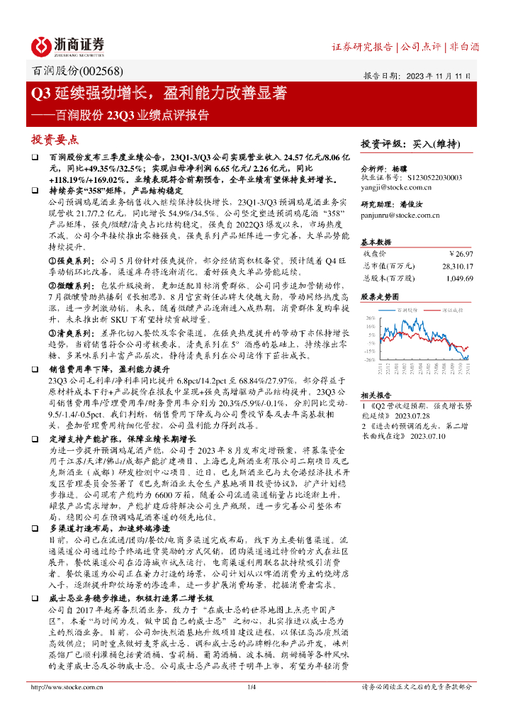 浙商证券：百润股份23Q3业绩点评报告：Q3延续强劲增长，盈利能力改善显著
