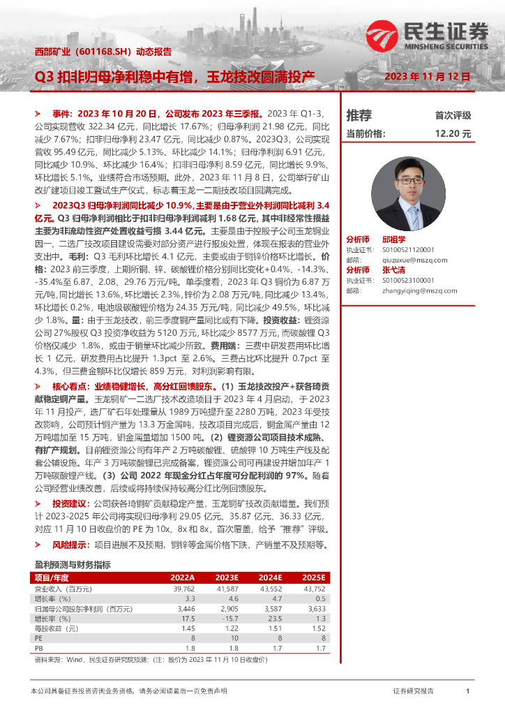 民生证券：西部矿业（601168）-动态报告：Q3扣非归母净利稳中有增，玉龙技改圆满投产