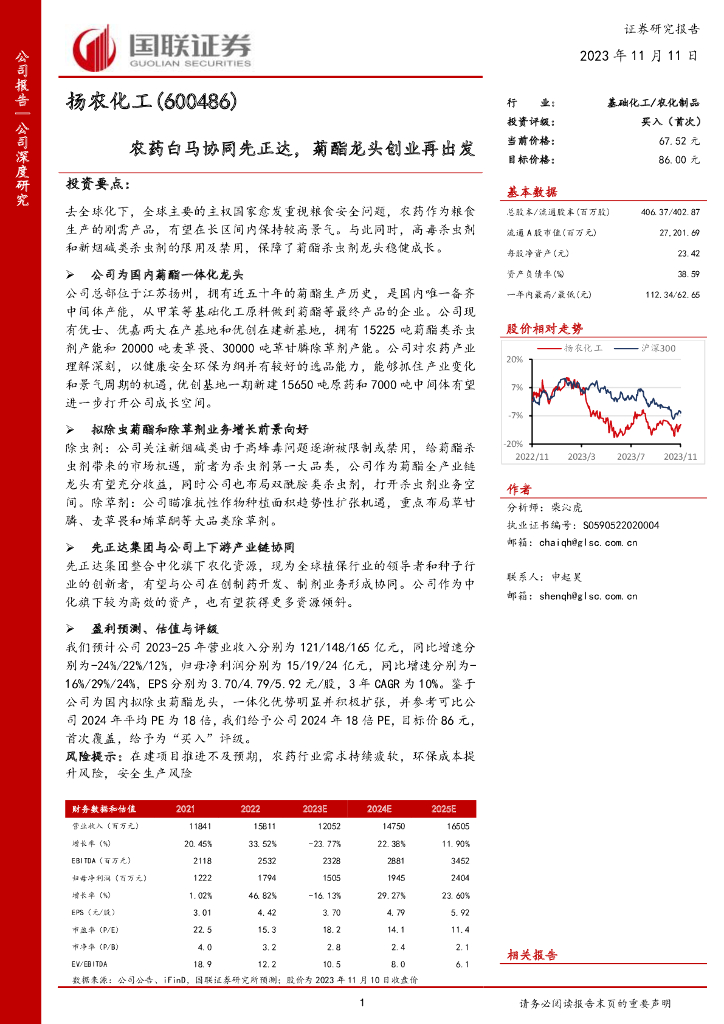 国联证券：扬农化工（600486）-农药白马协同先正达，菊酯龙头创业再出发