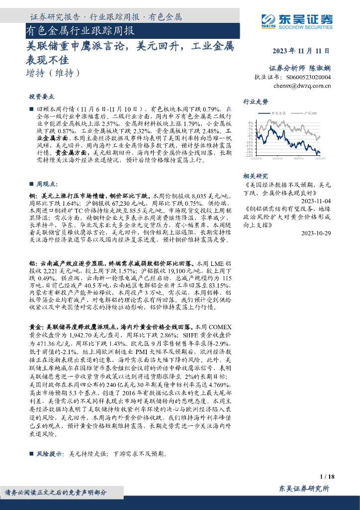 东吴证券：有色金属行业跟踪周报：美联储重申鹰派言论，美元回升，工业金属表现不佳