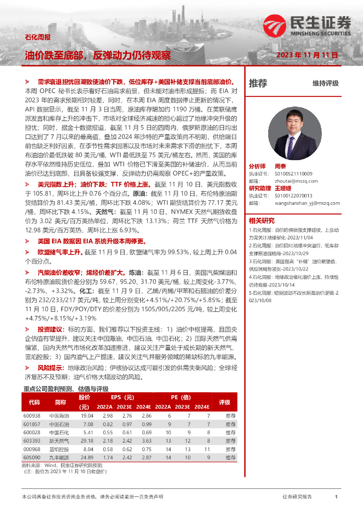 民生证券：石化周报：油价跌至底部，反弹动力仍待观察