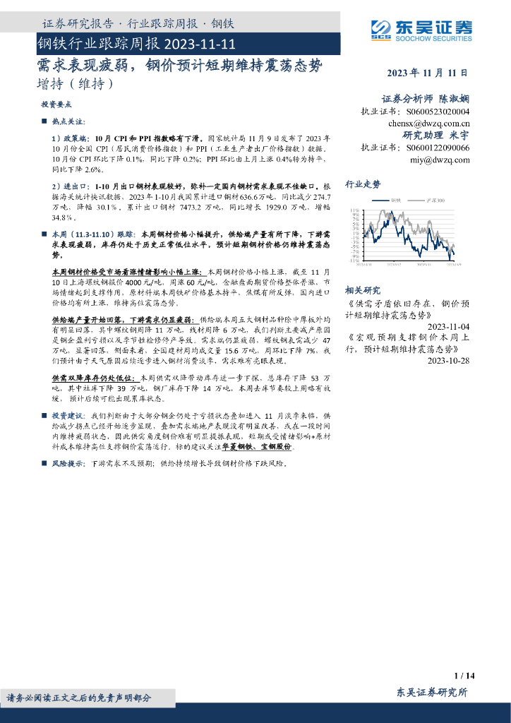 东吴证券：钢铁行业跟踪周报：需求表现疲弱，钢价预计短期维持震荡态势