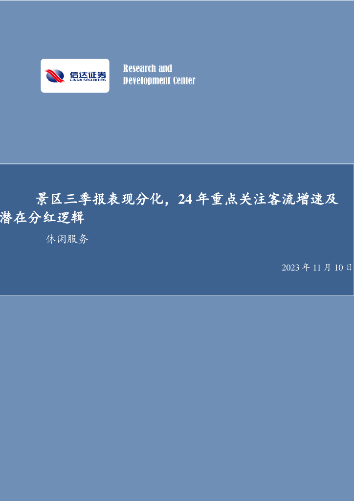 信达证券：社会服务双周专题：景区三季报表现分化，24年重点关注客流增速及潜在分红逻辑