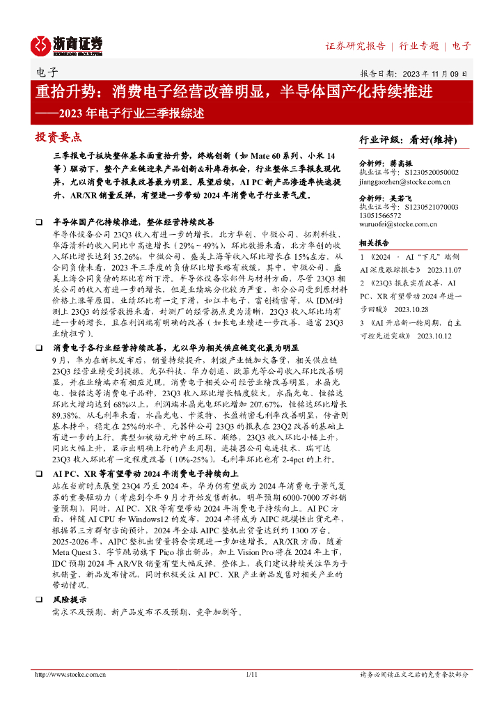 浙商证券：2023年电子行业三季报综述：重拾升势：消费电子经营改善明显，半导体国产化持续推进
