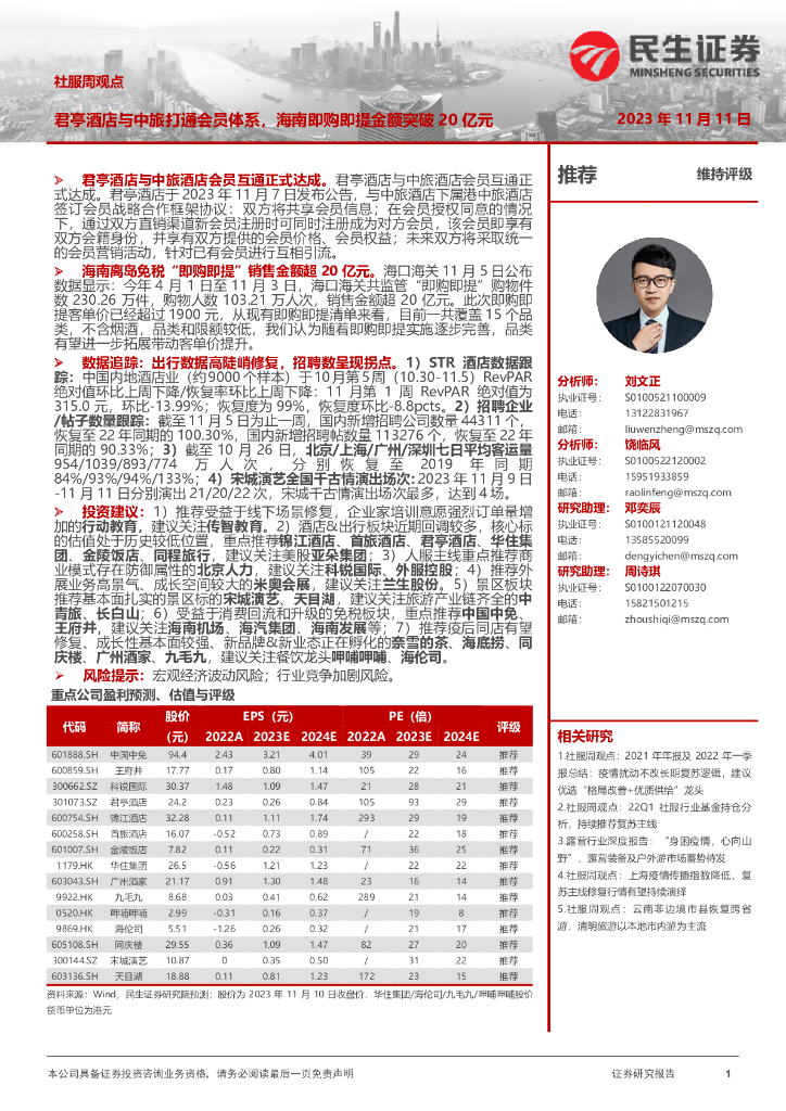 民生证券：社服周观点：君亭酒店与中旅打通会员体系，海南即购即提金额突破20亿元