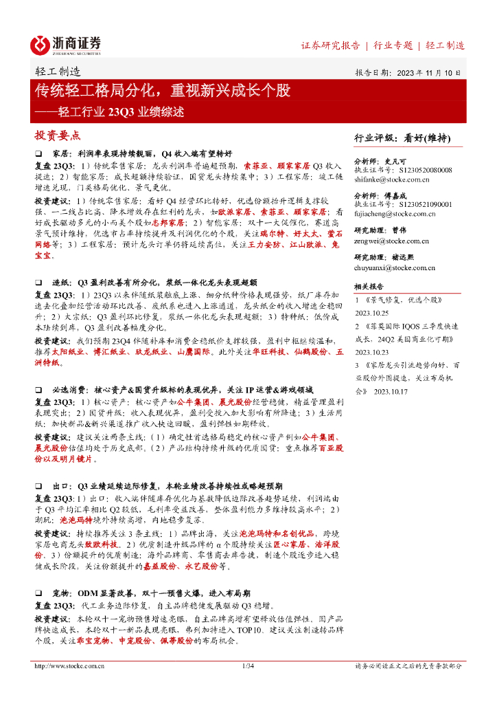 浙商证券：轻工行业23Q3业绩综述：传统轻工格局分化，重视新兴成长个股