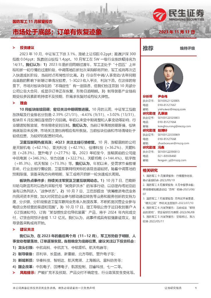 民生证券：国防<em>军工</em>11月展望报告：市场处于底部，订单有恢复迹象
