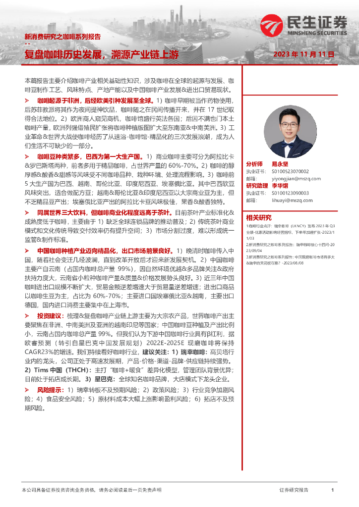 民生证券：新消费研究之咖啡系列报告：复盘咖啡历史发展，溯源产业链上游