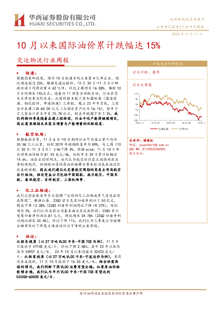 华西证券：交运物流行业周报：10月以来国际油价累计跌幅达15%